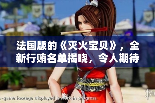 法国版的《灭火宝贝》，全新行贿名单揭晓，令人期待的救援故事