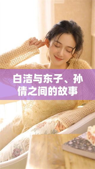 白洁与东子、孙倩之间的故事，让人感触颇深，令人思考生活的真谛
