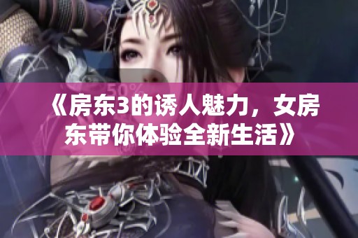 《房东3的诱人魅力，女房东带你体验全新生活》