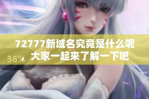 72777新域名究竟是什么呢，大家一起来了解一下吧