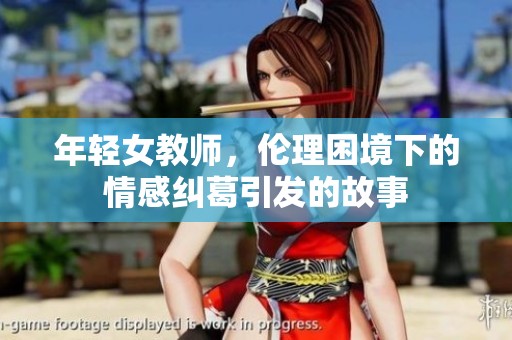年轻女教师，伦理困境下的情感纠葛引发的故事