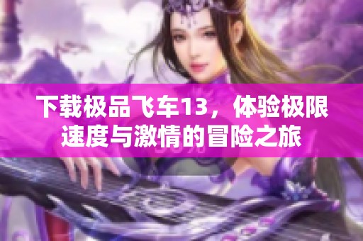 下载极品飞车13，体验极限速度与激情的冒险之旅