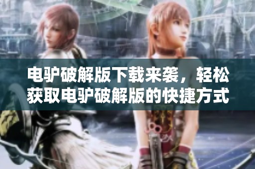 电驴破解版下载来袭，轻松获取电驴破解版的快捷方式与方法