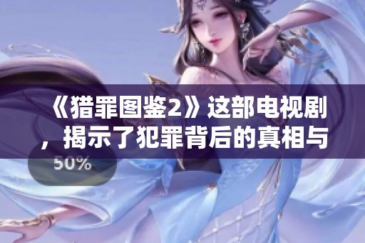 《猎罪图鉴2》这部电视剧，揭示了犯罪背后的真相与悬疑故事