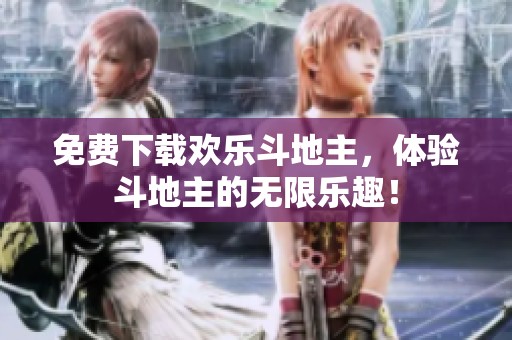 免费下载欢乐***，体验***的无限乐趣！