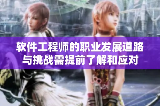 软件工程师的职业发展道路与挑战需提前了解和应对