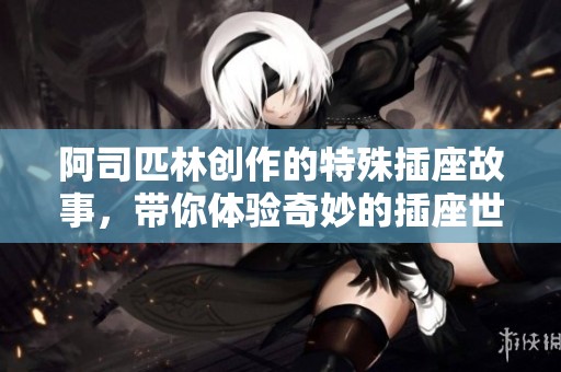 阿司匹林创作的特殊插座故事，带你体验奇妙的插座世界