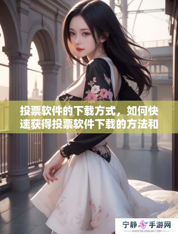投票软件的下载方式，如何快速获得投票软件下载的方法和技巧