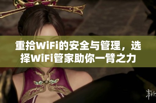 重拾WiFi的安全与管理，选择WiFi管家助你一臂之力