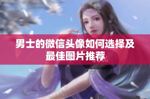 男士的微信头像如何选择及最佳图片推荐