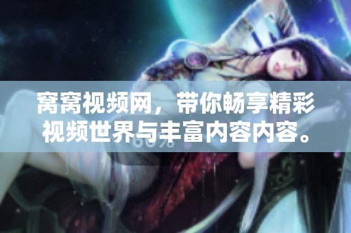 窝窝视频网，带你畅享精彩视频世界与丰富内容内容。