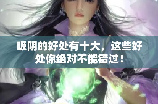 吸阴的好处有十大，这些好处你绝对不能错过！