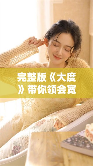完整版《大度》带你领会宽容的真正意义与生活中的应用