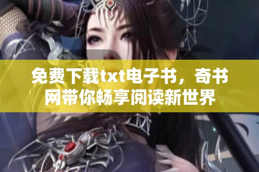 免费下载txt电子书，奇书网带你畅享阅读新世界
