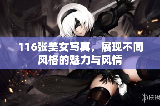 116张美女写真，展现不同风格的魅力与风情