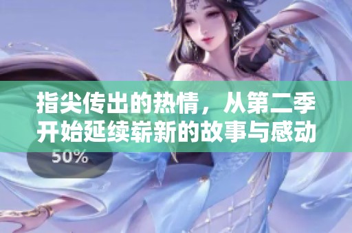 指尖传出的热情，从第二季开始延续崭新的故事与感动
