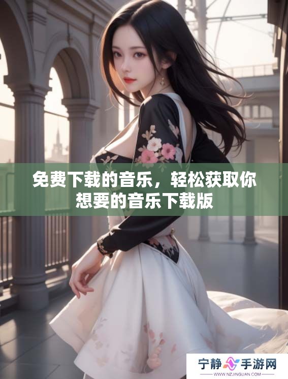 免费下载的音乐，轻松获取你想要的音乐下载版