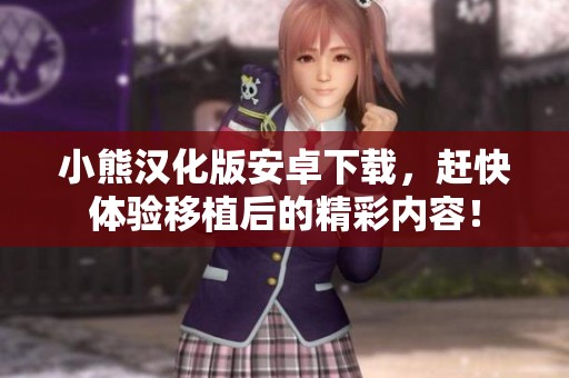 小熊汉化版安卓下载，赶快体验移植后的精彩内容！