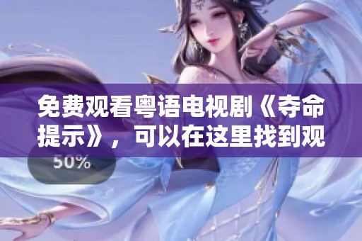 免费观看粤语电视剧《夺命提示》，可以在这里找到观看链接