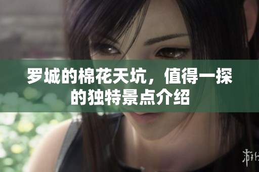 罗城的棉花天坑，值得一探的独特景点介绍
