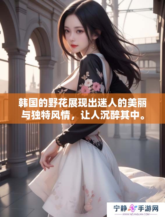 韩国的野花展现出迷人的美丽与独特风情，让人沉醉其中。
