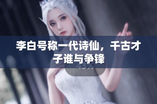 李白号称一代诗仙，千古才子谁与争锋