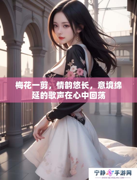 梅花一剪，情韵悠长，意境绵延的歌声在心中回荡