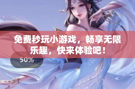 免费秒玩小游戏，畅享无限乐趣，快来体验吧！