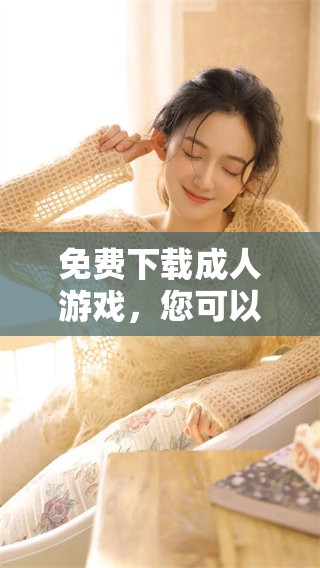 免费下载**游戏，您可以轻松获取无限乐趣与精彩体验
