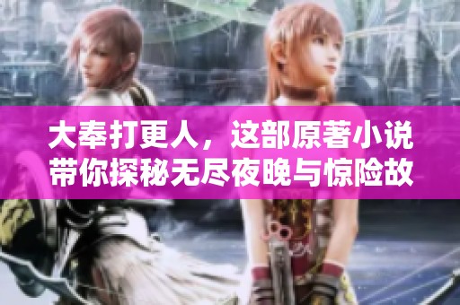 大奉打更人，这部原著小说带你探秘无尽夜晚与惊险故事