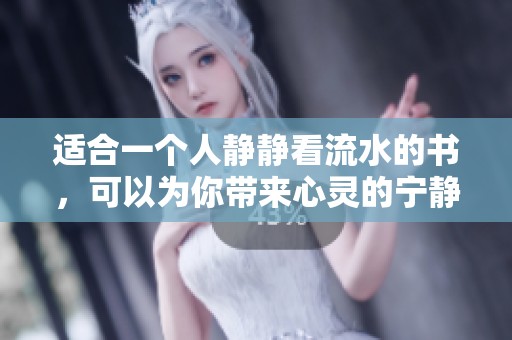 适合一个人静静看流水的书，可以为你带来心灵的宁静与感悟