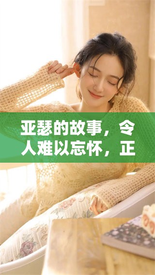 亚瑟的故事，令人难以忘怀，正如他重现于人们心中。