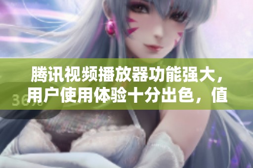 腾讯视频播放器功能强大，用户使用体验十分出色，值得一试