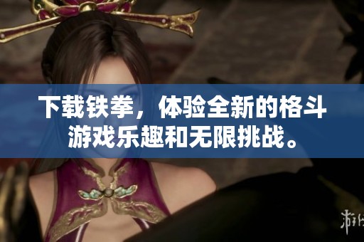 下载铁拳，体验全新的格斗游戏乐趣和无限挑战。