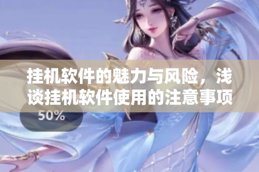 挂机软件的魅力与风险，浅谈挂机软件使用的注意事项