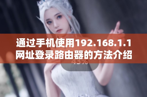 通过手机使用192.168.1.1网址登录路由器的方法介绍