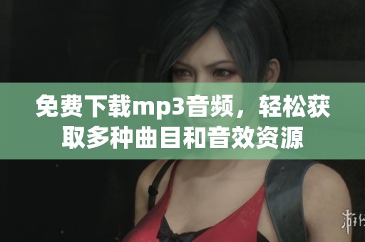 免费下载mp3音频，轻松获取多种曲目和音效资源