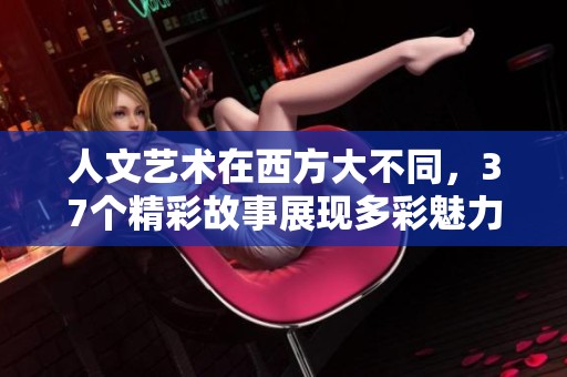 人文艺术在西方大不同，37个精彩故事展现多彩魅力