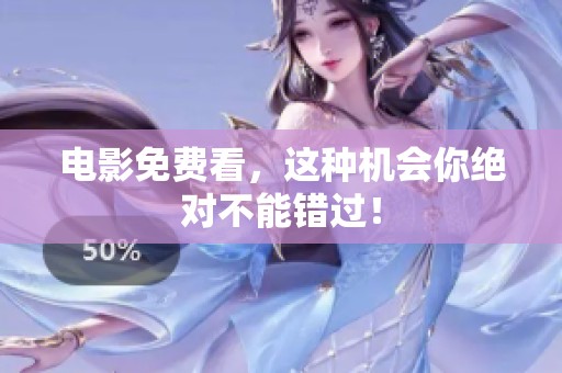电影免费看，这种机会你绝对不能错过！