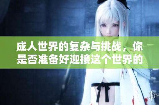 **世界的复杂与挑战，你是否准备好迎接这个世界的真实面貌？