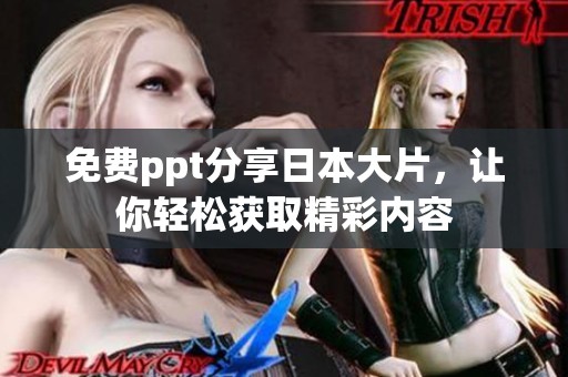 免费ppt分享日本大片，让你轻松获取精彩内容