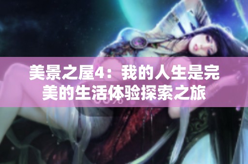 美景之屋4：我的人生是完美的生活体验探索之旅