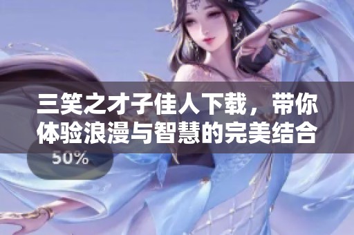 三笑之才子佳人下载，带你体验浪漫与智慧的完美结合