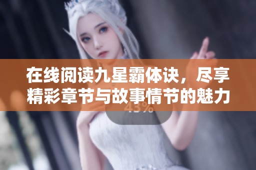 在线阅读九星霸体诀，尽享精彩章节与故事情节的魅力与惊喜
