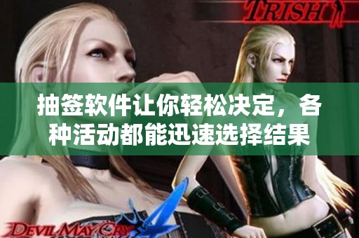 抽签软件让你轻松决定，各种活动都能迅速选择结果