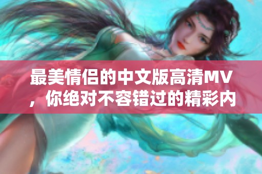 最美情侣的中文版高清MV，你绝对不容错过的精彩内容。