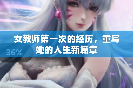 女教师第一次的经历，重写她的人生新篇章