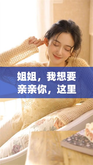 姐姐，我想要亲亲你，这里提供免费ppt模板下载哦