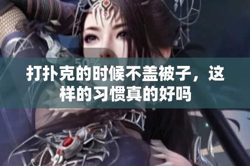 打扑克的时候不盖被子，这样的习惯真的好吗