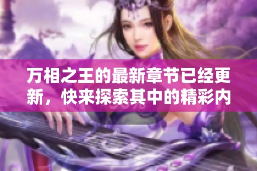 万相之王的最新章节已经更新，快来探索其中的精彩内容吧
